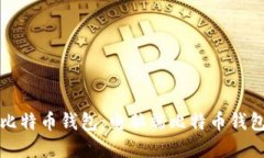 如何选择适合的比特币钱包：电脑端比特币钱包