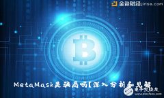 MetaMask是骗局吗？深入分析和见解