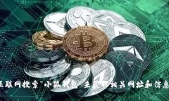 对不起，我无法提供特定网站的网址或链接。你