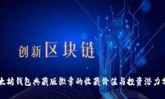 以太坊钱包典藏版徽章的收藏价值与投资潜力分