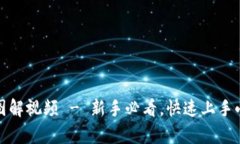 小狐钱包使用说明图解视频 - 新手必看，快速上