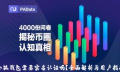 小狐钱包需要实名认证吗？全面解析与用户指南
