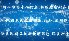   如何应对小狐钱包被盗事件：紧急措施与防范技
