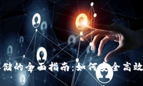 以太坊钱包地址存储的全面指南：如何安全高效管理你的数字资产