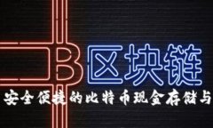 比太钱包——安全便捷的比特币现金存储与管理