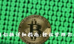 小狐钱包主链切换详细指南：轻松管理你的区块