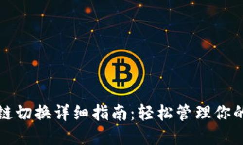 小狐钱包主链切换详细指南：轻松管理你的区块链资产