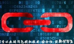 深入探索以太坊钱包授权技术：安全性、便利性
