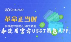 如何选择和使用官方USDT钱包APP：全面指南