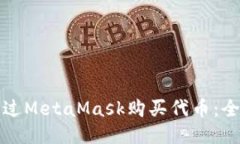 如何通过MetaMask购买代币：全面指南