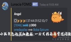 安装小狐钱包的详细教程：一站式指南与常见问