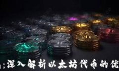小狐钱包：深入解析以太坊代币的优势与应用