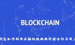 核心钱包如何利用区块链