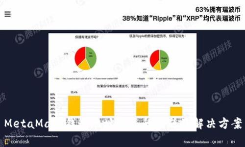 MetaMask钱包地址重复的问题及解决方案
