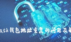 MetaMask钱包地址重复的问题及解决方案