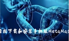 如何轻松下载和安装手机版MetaMask钱包