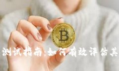 中本聪小狐钱包测试指南：如何有效评估其安全