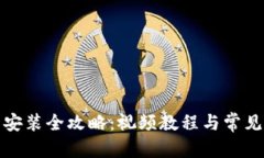 优秀  小狐钱包安装全攻略：视频教程与常见问题