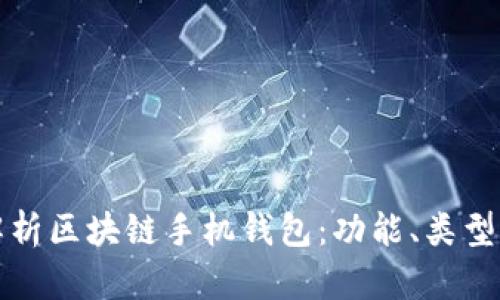 全面解析区块链手机钱包：功能、类型及推荐