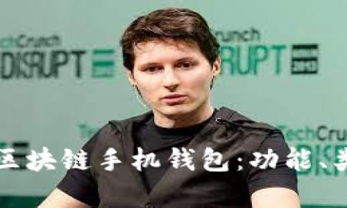 全面解析区块链手机钱包：功能、类型及推荐