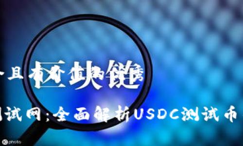 思考一个符合且有价值的优秀

: 小狐钱包测试网：全面解析USDC测试币的使用与优势