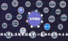 狐狸编织钱包图解视频教学：从基础到进阶的全