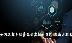 如何选择手续费低的虚拟币钱包：指南与推荐