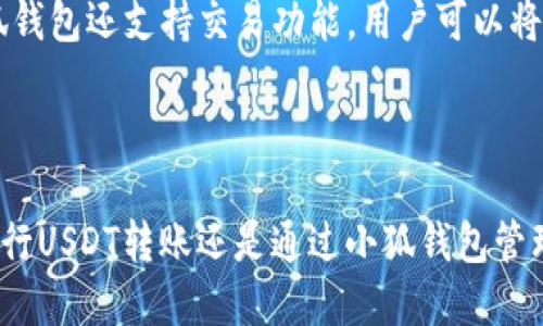   如何将USDT转入小狐钱包的详细指南 / 
 guanjianci 小狐钱包, USDT转账, 加密货币钱包, 数字资产管理 /guanjianci 

小狐钱包是一款功能强大的数字资产管理工具，用户可以通过它方便地存储和交易各种加密货币，其中USDT（泰达币）作为一种稳定币，因其与美元挂钩的特性，广受用户喜爱。在本文中，我们将详细介绍如何将USDT转入小狐钱包，并解答一些与此相关的常见问题。

1. 了解小狐钱包及USDT
小狐钱包是一款安全、便捷的数字货币钱包，支持多种加密资产的存储与交易。随着加密货币市场的发展，越来越多的人开始关注稳定币，USDT作为一种在加密市场里具有广泛应用的稳定币，成为了许多用户进行数字资产交易的重要选择。
USDT的出现为用户提供了一种将加密货币资产与法币（如美元）直接挂钩的方式。它能有效降低加密货币市场的波动性，使交易更为稳定。了解以上信息后，用户可以开始把USDT转入小狐钱包的操作。

2. 如何将USDT转入小狐钱包
将USDT转入小狐钱包的过程非常简单，主要可以分为以下几个步骤：
strong步骤一：下载并安装小狐钱包/strong
首先，在应用商店（如Google Play或Apple App Store）中下载并安装小狐钱包，或者直接访问官网进行下载。安装完成后，按照指引创建一个新钱包，或者导入已有钱包。

strong步骤二：获取小狐钱包的USDT地址/strong
打开小狐钱包，进入“资产管理”界面。在这里，您可以找到USDT的选项。点击进入后，钱包会生成一个唯一的USDT接收地址，将其复制下来。

strong步骤三：选择转账方式/strong
您可以通过不同方式来购买或转移USDT。常见的方式包括使用交易所、P2P交易平台或从其他数字货币钱包中转账。选择合适的方式后，进行USDT的获取，确保输入的小狐钱包地址无误。

strong步骤四：确认交易并等待完成/strong
完成转账后，可以在小狐钱包的资产管理中查找USDT，查看到账情况。通常情况下，转账会在几分钟内完成，但视网络拥堵情况而定。

3. 小狐钱包的安全性分析
在进行加密货币交易时，安全性是大家关注的核心问题。小狐钱包在安全方面采取了多种措施，以保障用户的资产安全。
strong多个加密技术/strong
小狐钱包采用了行业领先的加密技术，确保用户的私钥、交易信息等数据不被外泄。用户的资产也采取了多重签名和硬件隔离技术，大幅度提升了安全性。

strong资产保护措施/strong
除了技术上的加密措施，小狐钱包还提供了资产保险机制，对于用户的数字资产提供一定程度的保障。尽管这样并不能替代用户自身的安全意识，但无疑为用户提供了额外的安全保障。

4. 常见问题解答
在将USDT转入小狐钱包的过程中，用户可能会遇到一些问题，以下我们将逐个分析并解答这些问题。

问题一：转账时出现地址错误怎么办？
在存入USDT时，地址的准确性至关重要。如果您在转账过程中由于地址输入错误而导致资产丢失，可能将会无法找回。无论是复制粘贴还是手动输入，都应仔细核实。
方法一：在转账前仔细检查地址的每一字符，确保无误。大多数钱包会提供一个二维码，您可以通过扫描二维码来获得地址。
方法二：确保钱包地址的网络与您的转账网络一致。如果您将USDT从以太坊网络转入小狐钱包，但使用的是TRC20地址，资产会丢失。
如果已经完成转账但地址错误，建议尝试联系转账链的客服人员，尽管成功率不高，但他们可能会提供一些帮助。同时，建议您在将资金转入钱包之前，先进行小额转账以确认流程的准确性。

问题二：为什么转账不到账？
如果您的USDT没有及时到账，可能涉及网络繁忙、转帐状态异常等问题。以下是一些原因及解决办法。
原因一：网络拥堵。加密货币的转账依赖于区块链技术，如果网络拥堵，交易可能会受到影响。您可以通过区块链浏览器查看交易状态。
原因二：交易未被确认。确保您选择的交易手续费足够高，以便优先处理。手续费越高，通常确认速度越快。
解决办法：在区块链浏览器上查询交易的状态，如果长时间未确认，您可以联系发自交易和转账的平台客服。此外，索要交易ID有助于更好地沟通问题。

问题三：小狐钱包安全吗？
用户对小狐钱包安全性的担忧是完全可以理解的。小狐钱包采用多重安全措施来保护用户资产，但用户的个人安全意识同样重要。
用户应开启两步验证、定期更换密码等措施。此外，不建议在公共网络中访问钱包，尤其是Wi-Fi热点。
首先，小狐钱包会采用端对端加密，所有交易信息都会被加密储存，防止数据泄露。其次，用户私钥仅存在于用户端，而不是存储在云端。最后，小狐钱包还会不断更新安全策略，持续提升用户的安全体验。

问题四：如何管理正在持有的USDT？
在小狐钱包中管理您的USDT其实非常简单。首先，您可以通过“资产管理”一栏查看余额和历史交易记录。其次，小狐钱包还支持交易功能，用户可以将所持有的USDT进行交易。
管理USDT的策略包括但不限于：
策略一：定期查看市场动态，及时调整持有的资产。考虑到市场波动，合理选择持有或者交易的时机。
策略二：利用小狐钱包的安全机制保护资产，比如在长时间不使用钱包时，可以将资产转移到其他冷钱包。
总之，通过以上信息和问题解答，相信您对如何将USDT转入小狐钱包及相关的知识有了更深入的理解。无论是在进行USDT转账还是通过小狐钱包管理资产，注意安全与操作规范都非常重要。希望您能享受到更安全、便捷的加密货币管理体验！