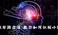 小狐钱包真假分辨方法：教你如何识别小狐钱包