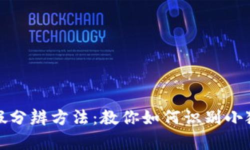 小狐钱包真假分辨方法：教你如何识别小狐钱包的真伪