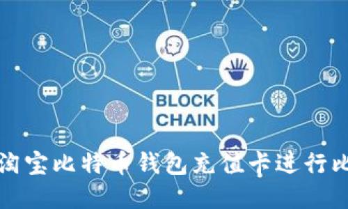 如何使用淘宝比特币钱包充值卡进行比特币投资