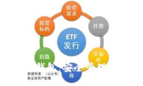 以太坊TRX钱包：安全管理与使用指南