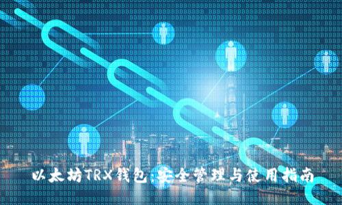 以太坊TRX钱包：安全管理与使用指南