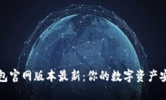 小狐钱包官网版本最新：