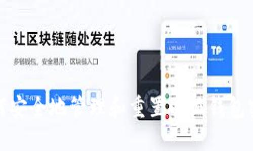 如何安全地管理和重置小狐钱包密码