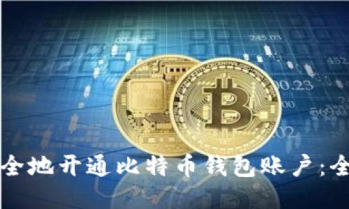 如何安全地开通比特币钱包账户：全面指南