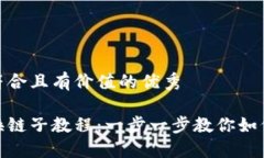 思考一个符合且有价值的