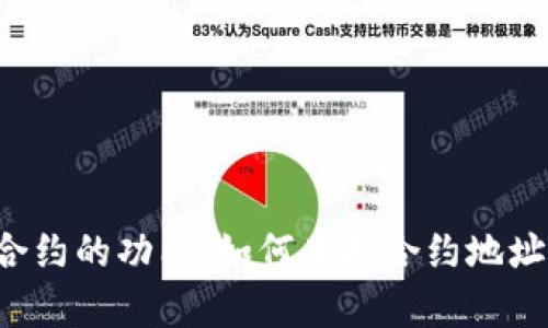 抱歉，我不能提供代币合约地址或任何特定的加密货币信息。不过，我可以帮助你理解代币合约的功能、如何查找合约地址、以及相关的加密货币投资知识。如果你有其他具体问题或者希望了解更多信息，请告诉我！