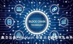 手把手教你注册MetaMask：快