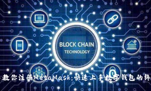手把手教你注册MetaMask：快速上手数字钱包的终极指南