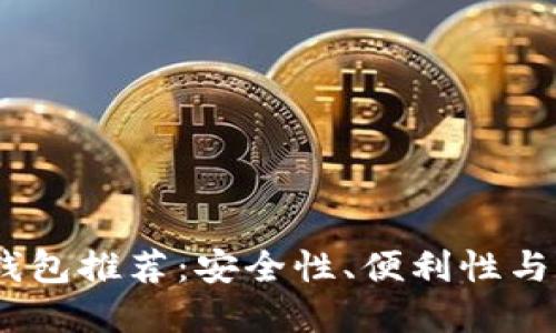 2023年最佳虚拟币钱包推荐：安全性、便利性与多功能性的完美结合