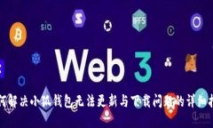 如何解决小狐钱包无法更新与下载问题的详细指