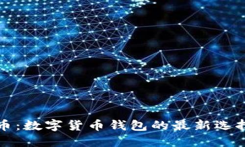 小狐钱包港币：数字货币钱包的最新选择与使用指南