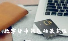 小狐钱包港币：数字货币钱包的最新选择与使用