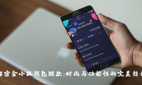 解密金小狐钱包短款：时尚与功能性的完美结合