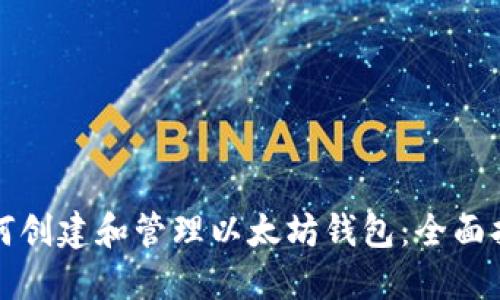 如何创建和管理以太坊钱包：全面指南