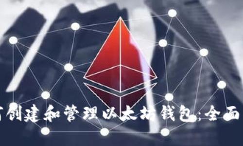 如何创建和管理以太坊钱包：全面指南