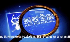 小狐钱包的助记词在哪里
