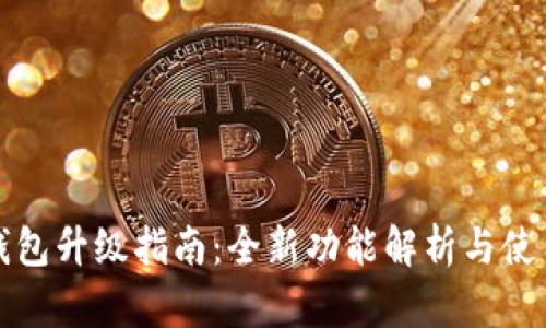 小狐钱包升级指南：全新功能解析与使用技巧
