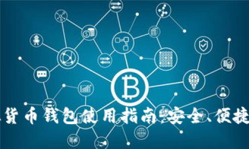 易币付虚拟货币钱包使用指南：安全、便捷的交易体验